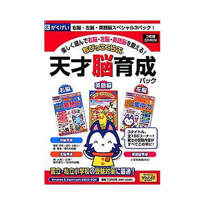 ちびっこくらぶ 天才脳育成パック