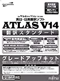 ATLAS 翻訳スタンダード グレードアップキット V14