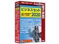 ビジネスセット 2020
