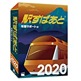 駅すぱあと(Windows)2020年間サポート付