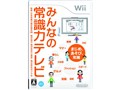 みんなの常識力テレビ