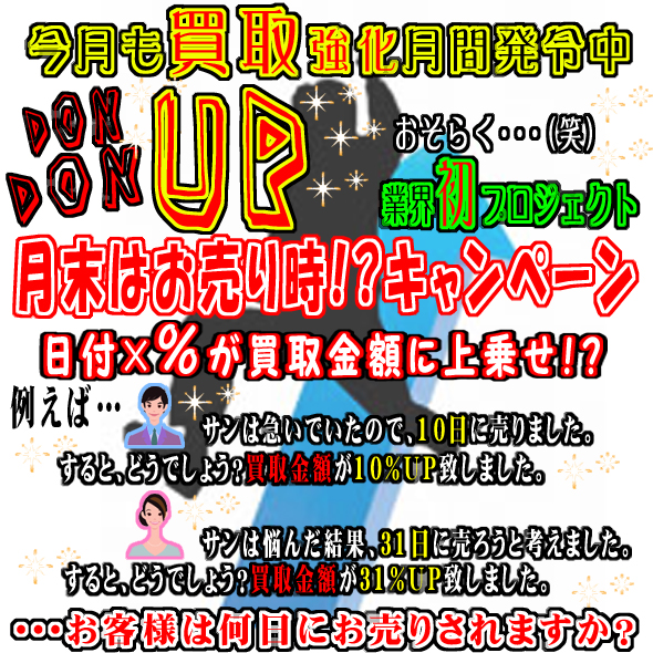 DON DON UP!月末はお売り時!?キャンペーン