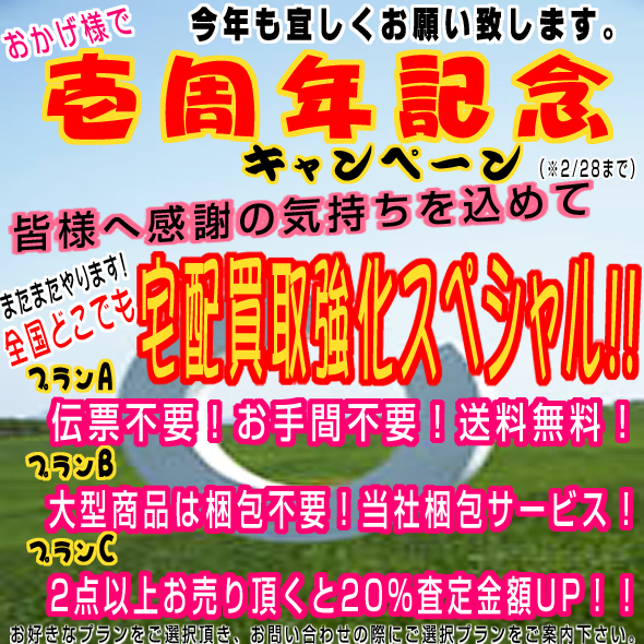 買取1周年キャンペーン実施中