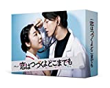 恋はつづくよどこまでも DVD-BOX[ASBP-6194][DVD] 