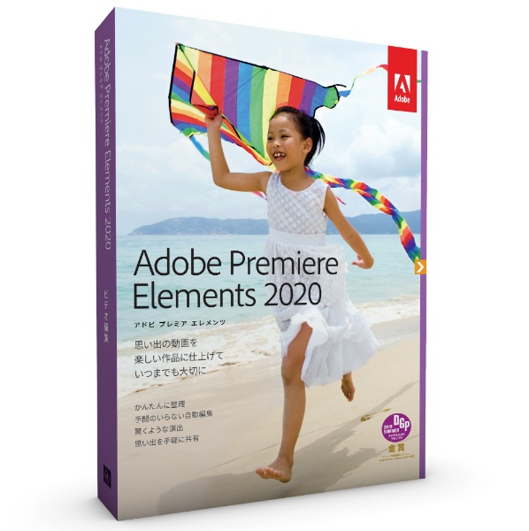 Adobe Premiere Elements 2020 日本語版 