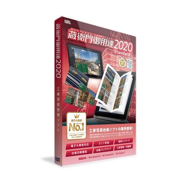 蔵衛門御用達2020 Standard 