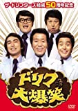ザ・ドリフターズ結成50周年記念 ドリフ大爆笑 DVD-BOX[PCBE-64050][DVD] 