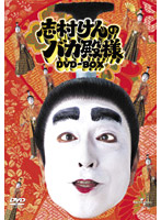 志村けんのバカ殿様 DVD-BOX[UASD-45353][DVD] 