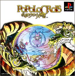 ポポロクロイス物語 