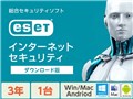 ESET インターネット セキュリティ 1台3年 ダウンロード版 