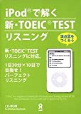 iPodで解く 新・TOEICTEST リスニング 