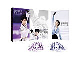 羽生結弦「進化の時」Blu-ray[PCXG-60098][Blu-ray/ブルーレイ] 