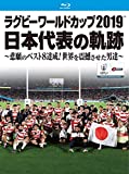 ラグビーワールドカップ2019 日本代表の軌跡〜悲願のベスト8達成!世界を震撼させた男達〜【Blu-ray BOX】[TCBD-0896][Blu-ray/ブルーレイ] 