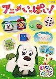 NHKDVD いないいないばあっ!〜アニメいっぱい!〜[COBC-7036][DVD] 
