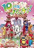 NHKDVD いないいないばあっ! ワンワンわんだーらんど 〜10周年パーティー!〜[COBC-7167][DVD] 