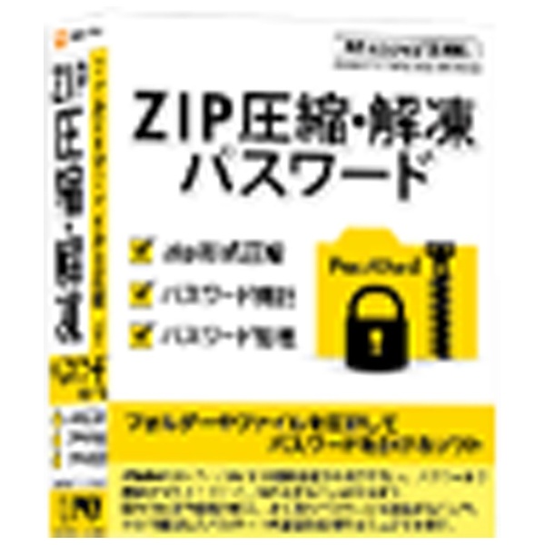 ZIP圧縮・解凍パスワード 